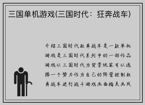 三国单机游戏(三国时代：狂奔战车)
