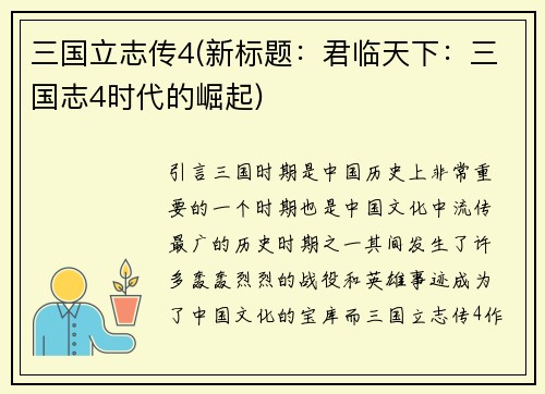 三国立志传4(新标题：君临天下：三国志4时代的崛起)