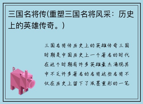 三国名将传(重塑三国名将风采：历史上的英雄传奇。)