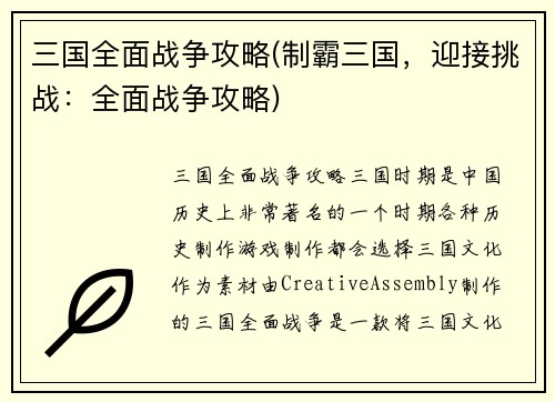 三国全面战争攻略(制霸三国，迎接挑战：全面战争攻略)