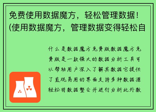免费使用数据魔方，轻松管理数据！(使用数据魔方，管理数据变得轻松自如)