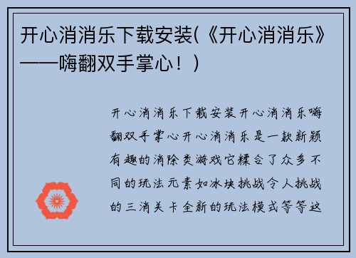 开心消消乐下载安装(《开心消消乐》——嗨翻双手掌心！)
