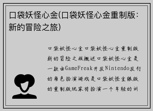口袋妖怪心金(口袋妖怪心金重制版：新的冒险之旅)