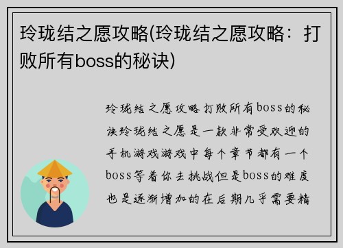玲珑结之愿攻略(玲珑结之愿攻略：打败所有boss的秘诀)