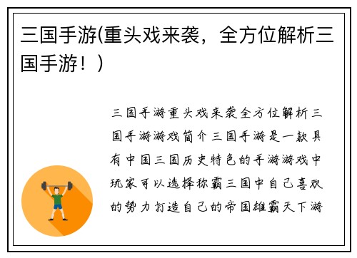 三国手游(重头戏来袭，全方位解析三国手游！)