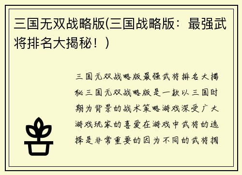 三国无双战略版(三国战略版：最强武将排名大揭秘！)