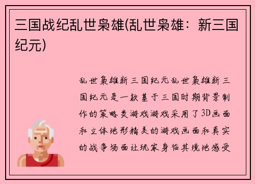 三国战纪乱世枭雄(乱世枭雄：新三国纪元)
