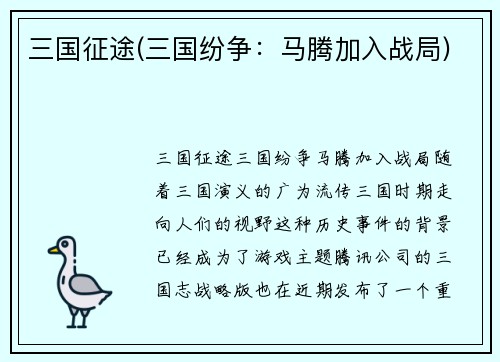 三国征途(三国纷争：马腾加入战局)
