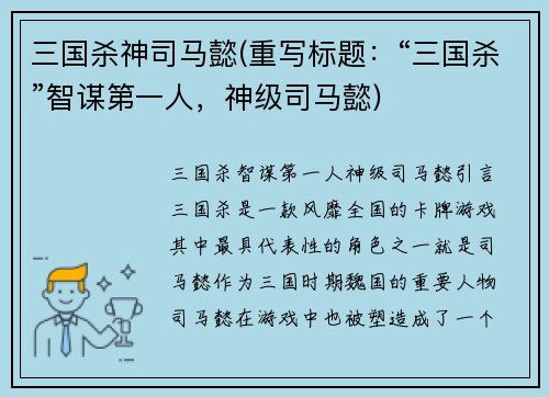 三国杀神司马懿(重写标题：“三国杀”智谋第一人，神级司马懿)