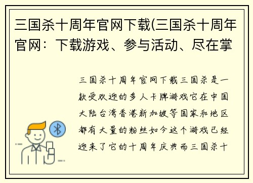 三国杀十周年官网下载(三国杀十周年官网：下载游戏、参与活动、尽在掌握)