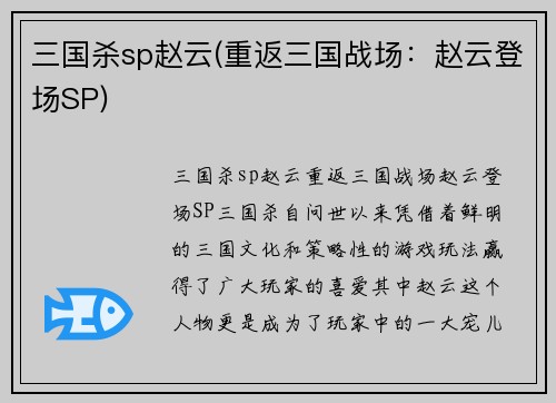 三国杀sp赵云(重返三国战场：赵云登场SP)