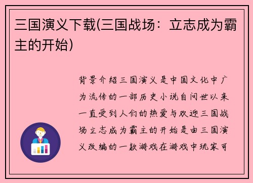 三国演义下载(三国战场：立志成为霸主的开始)