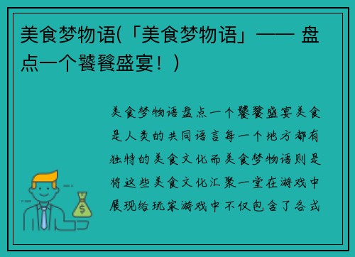 美食梦物语(「美食梦物语」—— 盘点一个饕餮盛宴！)