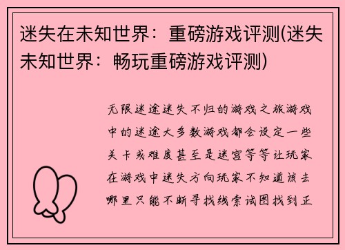 迷失在未知世界：重磅游戏评测(迷失未知世界：畅玩重磅游戏评测)