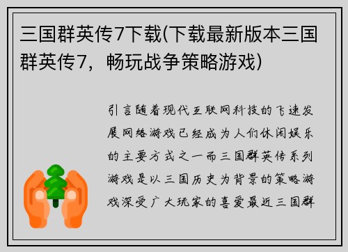 三国群英传7下载(下载最新版本三国群英传7，畅玩战争策略游戏)