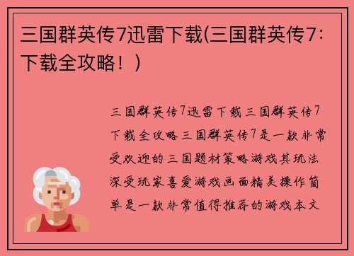 三国群英传7迅雷下载(三国群英传7：下载全攻略！)