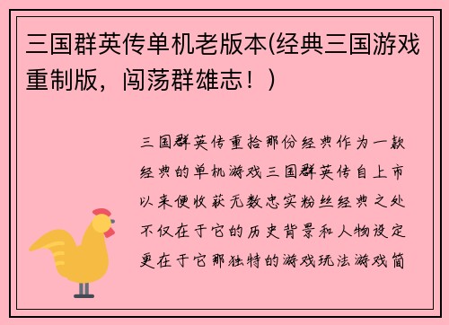 三国群英传单机老版本(经典三国游戏重制版，闯荡群雄志！)