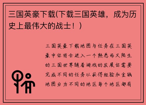 三国英豪下载(下载三国英雄，成为历史上最伟大的战士！)