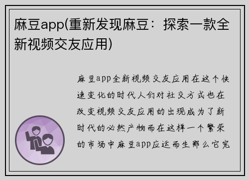 麻豆app(重新发现麻豆：探索一款全新视频交友应用)
