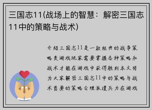 三国志11(战场上的智慧：解密三国志11中的策略与战术)
