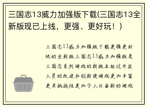 三国志13威力加强版下载(三国志13全新版现已上线，更强、更好玩！)