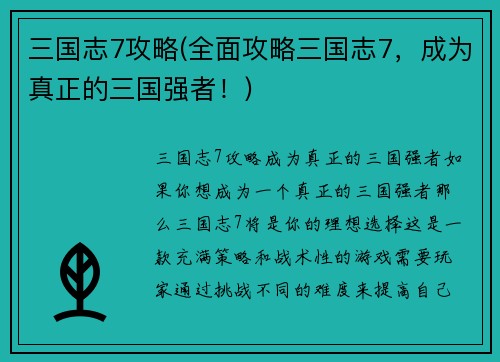三国志7攻略(全面攻略三国志7，成为真正的三国强者！)
