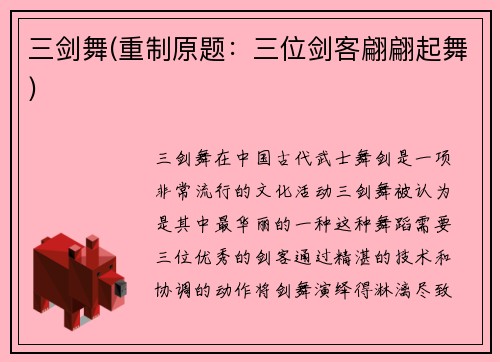 三剑舞(重制原题：三位剑客翩翩起舞)