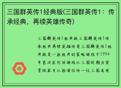 三国群英传1经典版(三国群英传1：传承经典，再续英雄传奇)