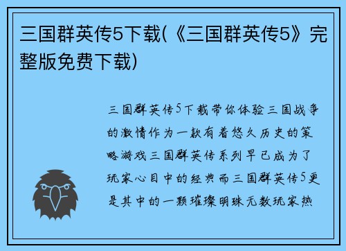 三国群英传5下载(《三国群英传5》完整版免费下载)