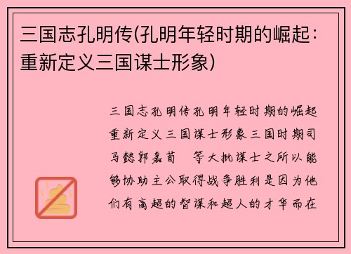三国志孔明传(孔明年轻时期的崛起：重新定义三国谋士形象)