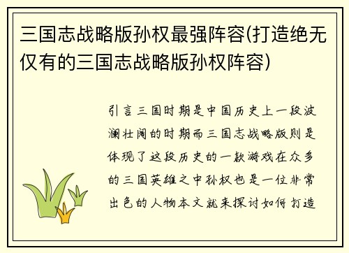 三国志战略版孙权最强阵容(打造绝无仅有的三国志战略版孙权阵容)