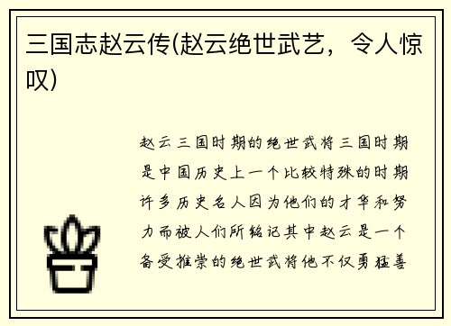 三国志赵云传(赵云绝世武艺，令人惊叹)