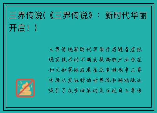 三界传说(《三界传说》：新时代华丽开启！)