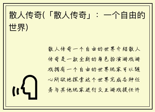 散人传奇(「散人传奇」：一个自由的世界)