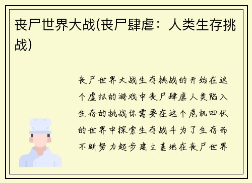 丧尸世界大战(丧尸肆虐：人类生存挑战)