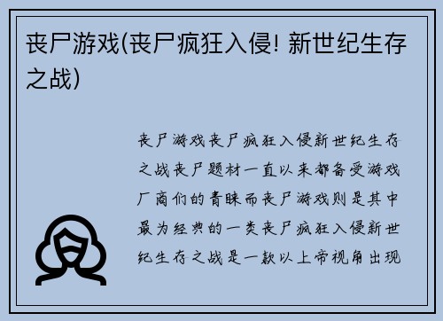 丧尸游戏(丧尸疯狂入侵! 新世纪生存之战)