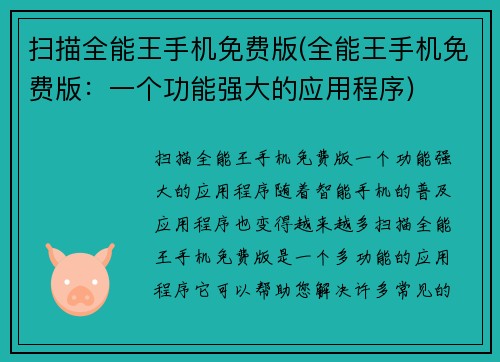 扫描全能王手机免费版(全能王手机免费版：一个功能强大的应用程序)