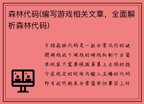 森林代码(编写游戏相关文章，全面解析森林代码)