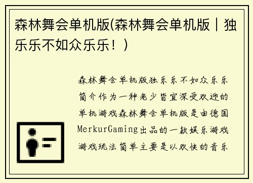 森林舞会单机版(森林舞会单机版｜独乐乐不如众乐乐！)