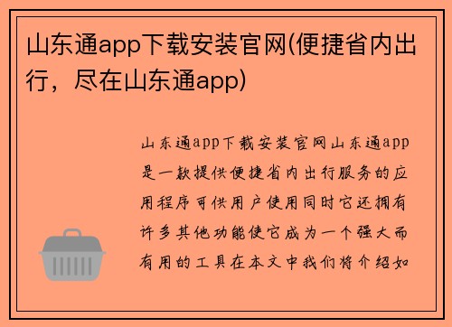 山东通app下载安装官网(便捷省内出行，尽在山东通app)