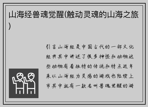 山海经兽魂觉醒(触动灵魂的山海之旅)