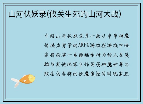 山河伏妖录(攸关生死的山河大战)