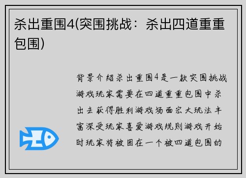 杀出重围4(突围挑战：杀出四道重重包围)