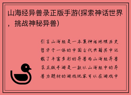 山海经异兽录正版手游(探索神话世界，挑战神秘异兽)