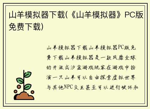山羊模拟器下载(《山羊模拟器》PC版免费下载)