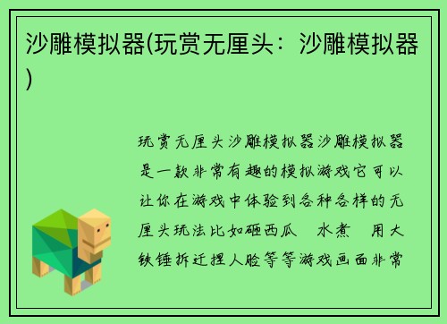 沙雕模拟器(玩赏无厘头：沙雕模拟器)