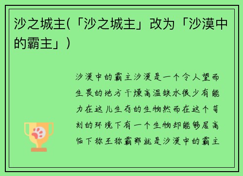 沙之城主(「沙之城主」改为「沙漠中的霸主」)