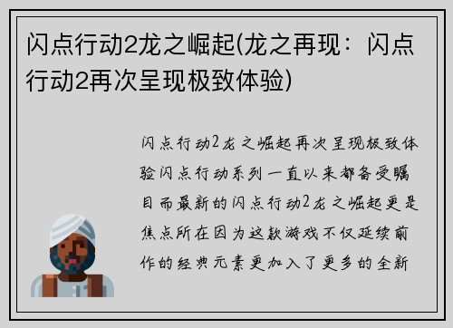 闪点行动2龙之崛起(龙之再现：闪点行动2再次呈现极致体验)