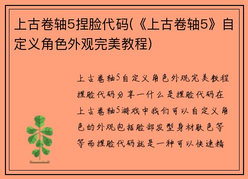 上古卷轴5捏脸代码(《上古卷轴5》自定义角色外观完美教程)