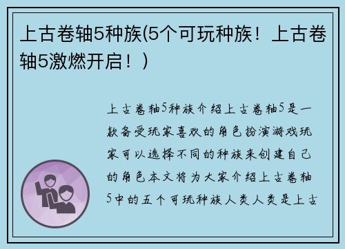 上古卷轴5种族(5个可玩种族！上古卷轴5激燃开启！)